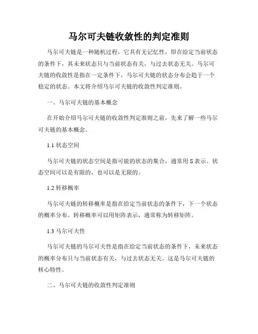 马尔可夫链收敛性的判定准则