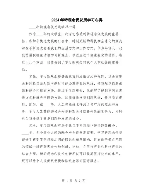 2024年转观念促发展学习心得