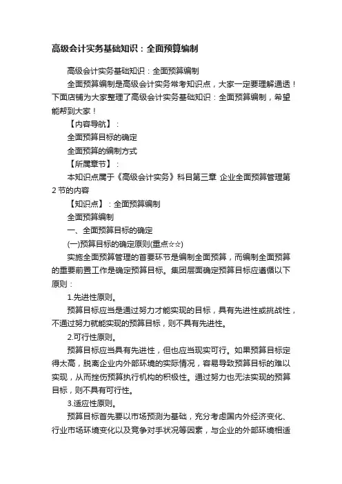 高级会计实务基础知识：全面预算编制