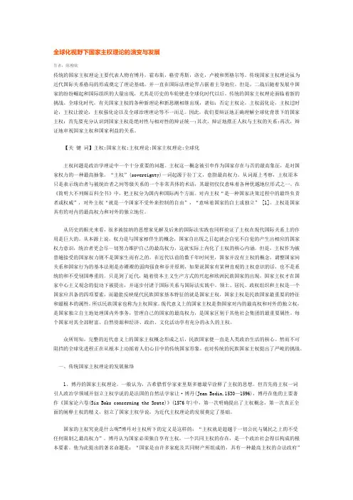 全球化视野下国家主权理论的演变与发展