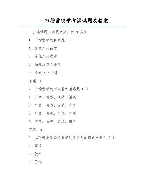 市场营销学考试试题及答案