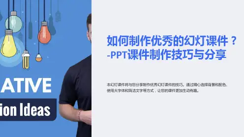 如何制作优秀的幻灯课件-PPT课件制作技巧与分享
