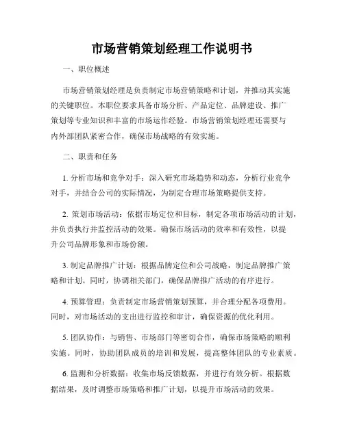 市场营销策划经理工作说明书