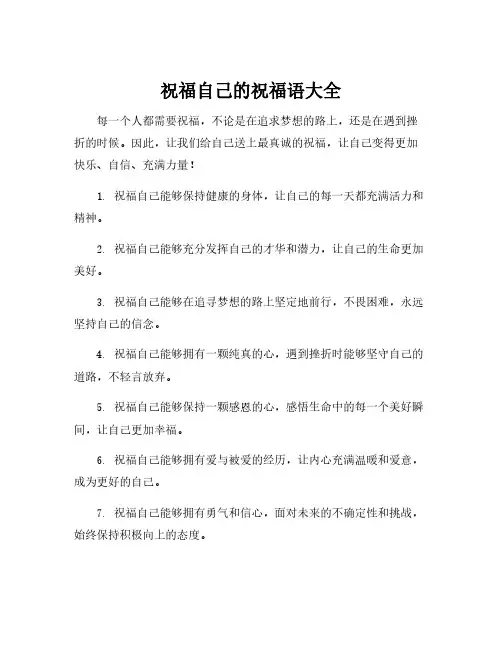 祝福自己的祝福语大全