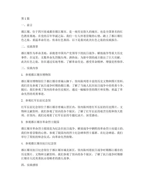 都江堰红色之旅实践报告(2篇)