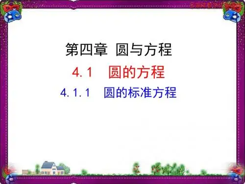 圆的标准方程  公开课一等奖课件