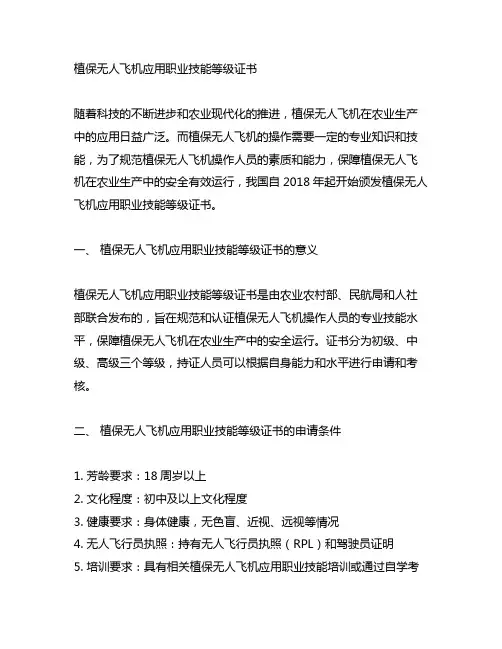 植保无人飞机应用职业技能等级证书