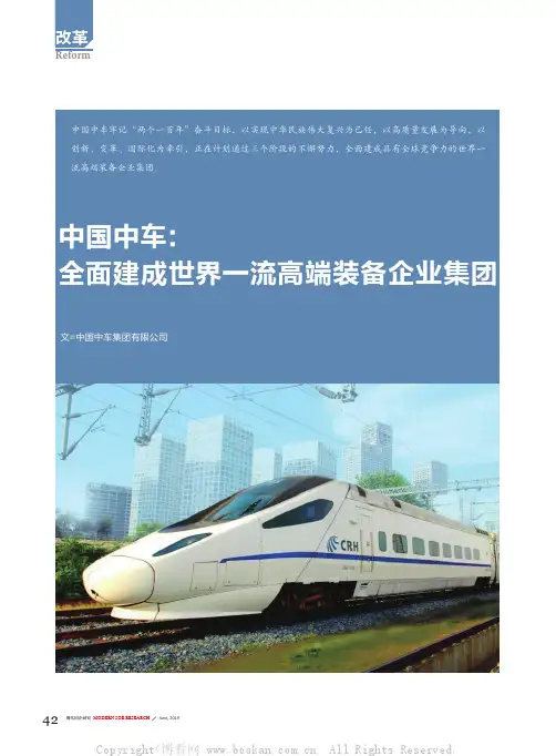 中国中车全面建成世界一流高端装备企业集团