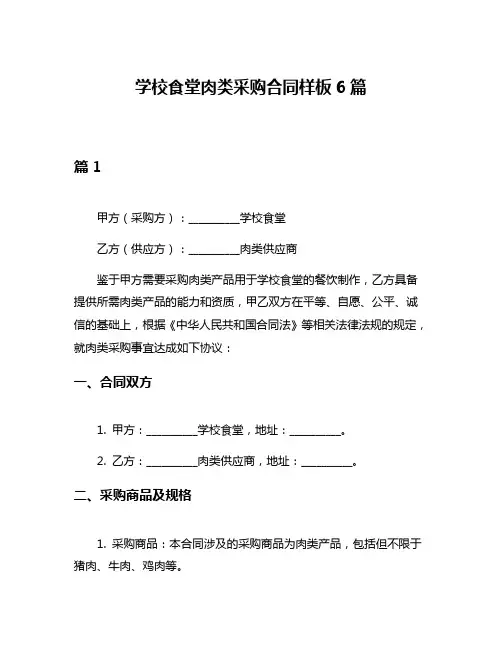 学校食堂肉类采购合同样板6篇