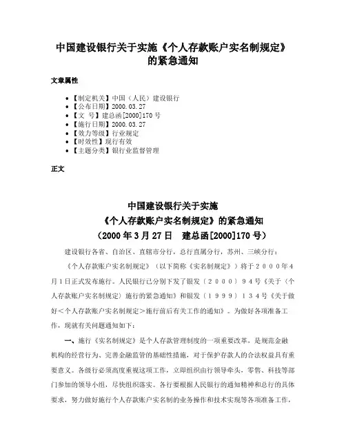 中国建设银行关于实施《个人存款账户实名制规定》的紧急通知