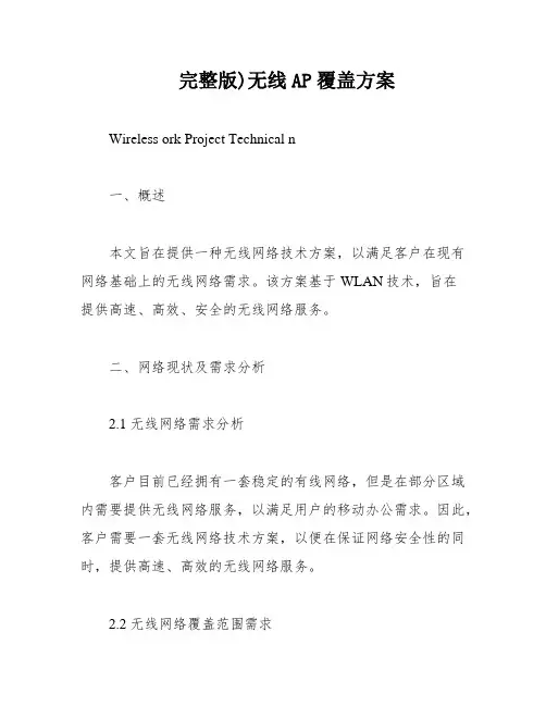 完整版)无线AP覆盖方案