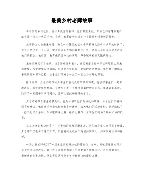 最美乡村老师故事