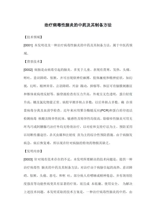 治疗病毒性脑炎的中药及其制备方法