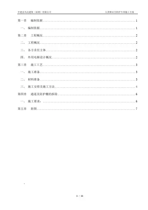施工电梯安全防护专项施工方案