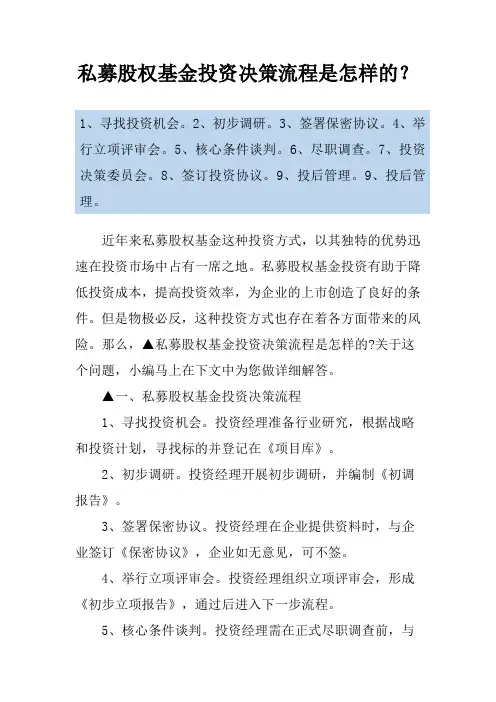 私募股权基金投资决策流程是怎样的？