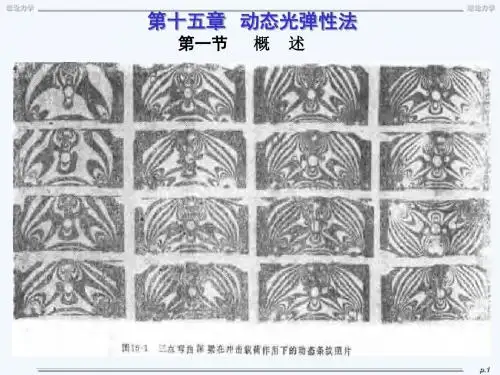 第15章动态光弹性法