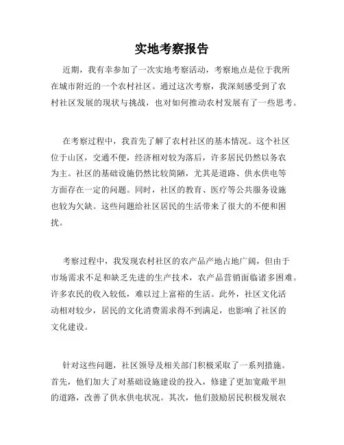 实地考察报告