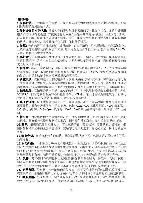 细胞生物学复习提纲