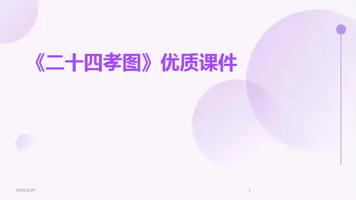 2024年《二十四孝图》优质课件