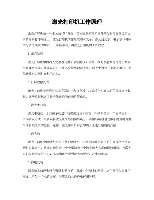 激光打印机工作原理