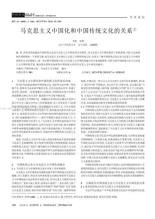 马克思主义中国化和中国传统文化的关系