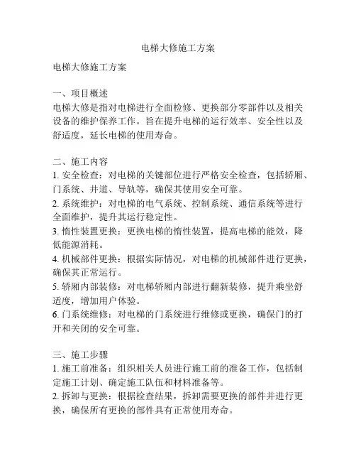 电梯大修施工方案