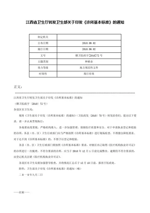 江西省卫生厅转发卫生部关于印发《诊所基本标准》的通知-赣卫医政字[2010]72号