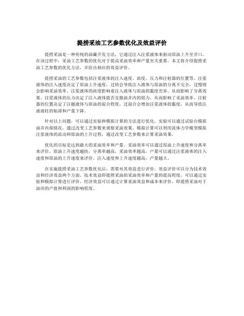 提捞采油工艺参数优化及效益评价