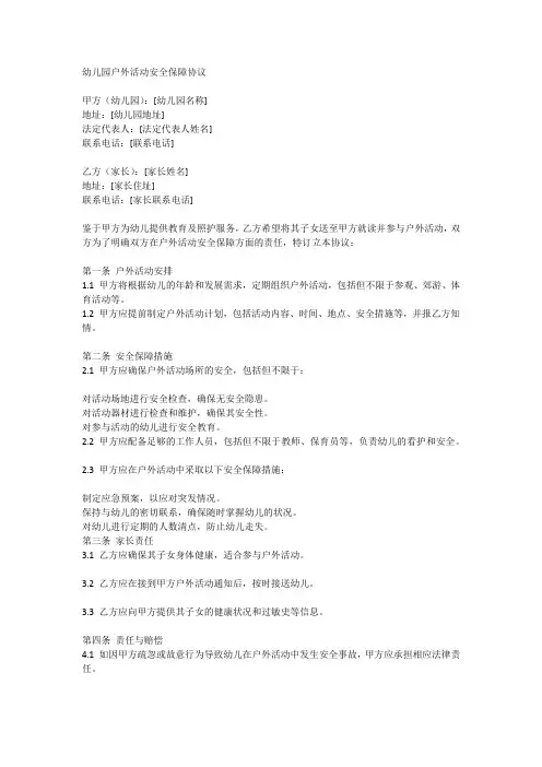 幼儿园户外活动安全保障协议