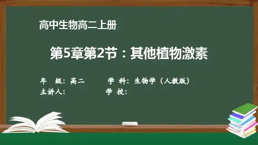 高二生物学(人教版)《第5章 第2节 其他植物激素》【教案匹配版】最新国家级中小学精品课程