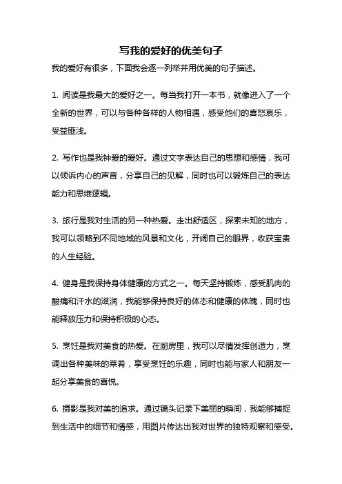 写我的爱好的优美句子