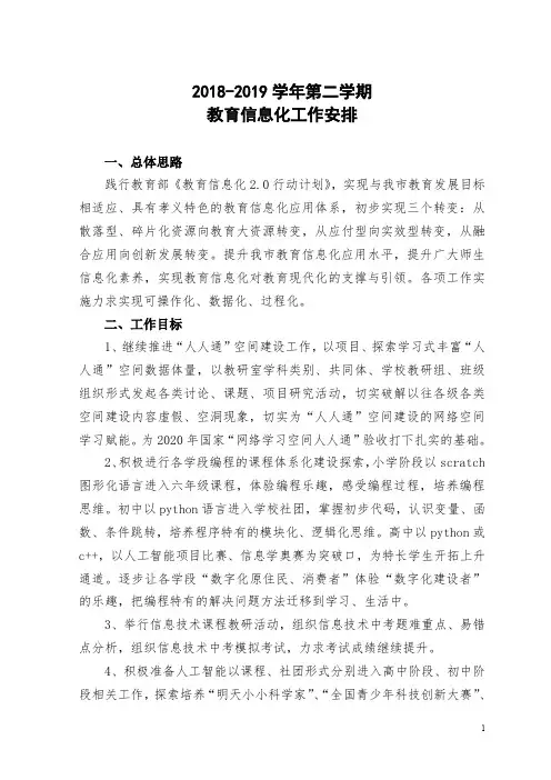 2018-2019学年第二学期教育信息化工作安排