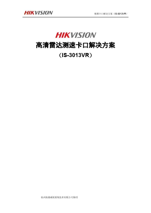 海康雷达区间测速卡口方案