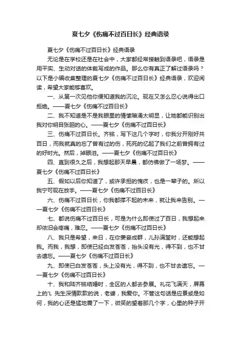 夏七夕《伤痛不过百日长》经典语录