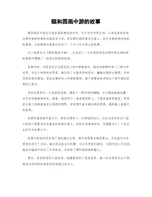 颐和园画中游的故事
