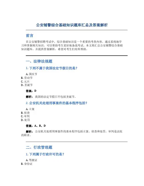 公安辅警综合基础知识题库汇总及答案解析