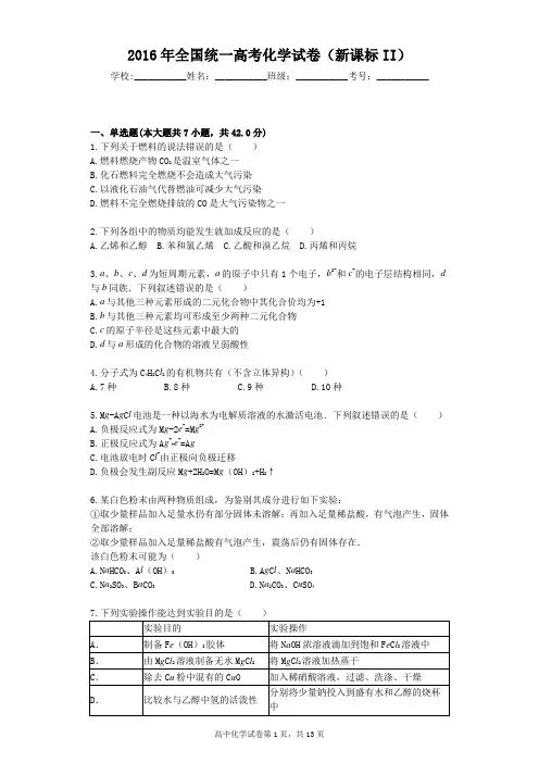 2016年全国统一高考化学试卷(新课标II)全解