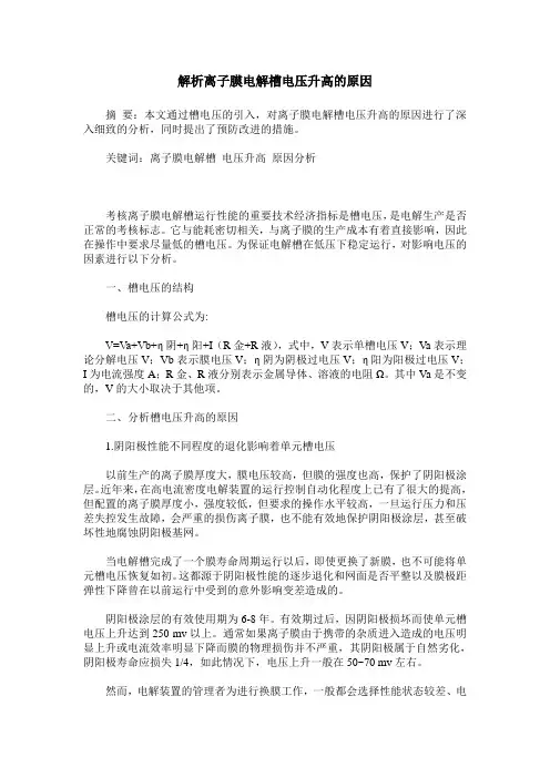 解析离子膜电解槽电压升高的原因