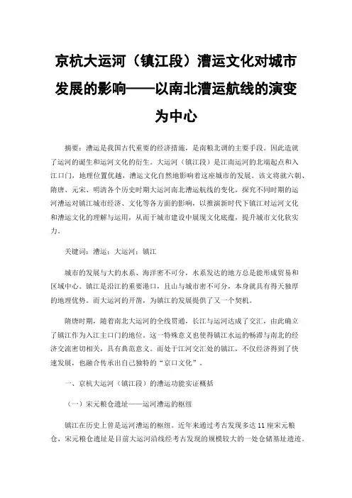 京杭大运河（镇江段）漕运文化对城市发展的影响——以南北漕运航线的演变为中心