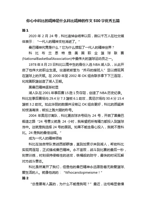 你心中科比的精神是什么科比精神的作文500字优秀五篇