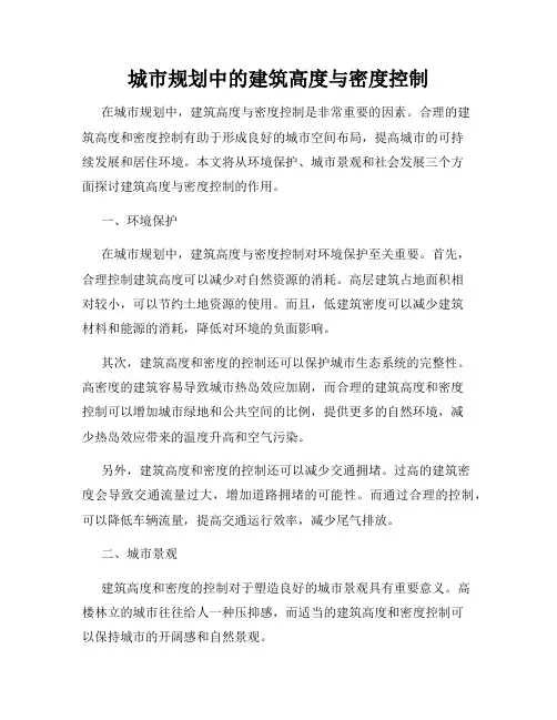 城市规划中的建筑高度与密度控制