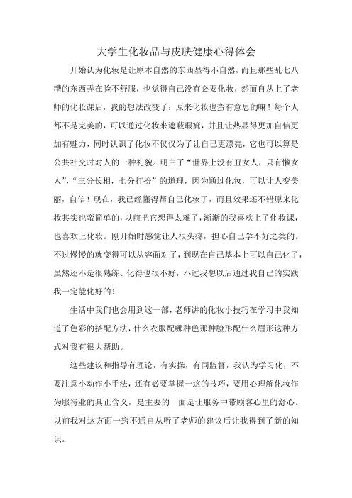 大学生化妆品与皮肤健康心得体会