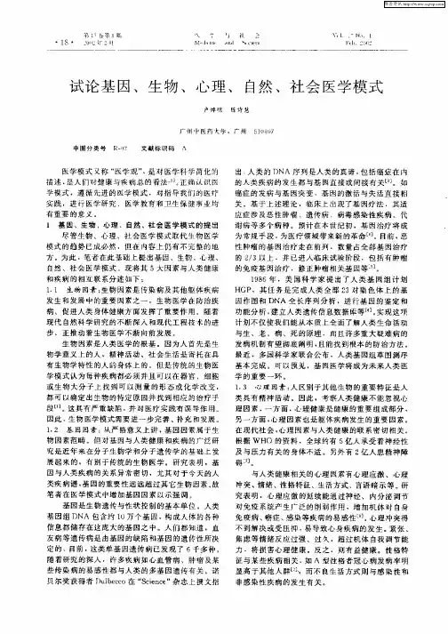 试论基因、生物、心理、自然、社会医学模式