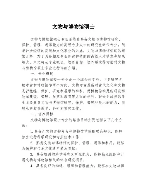 文物与博物馆硕士