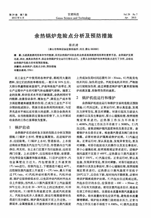余热锅炉危险点分析及预防措施
