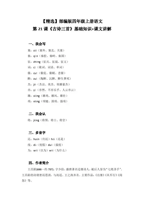 【精选】部编版四年级上册语文第21课《古诗三首(出塞、凉州词、夏日绝句)》基础知识+课文讲解