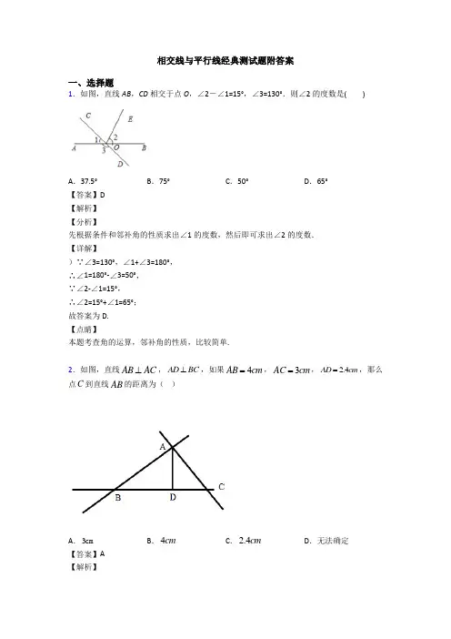 相交线与平行线经典测试题附答案