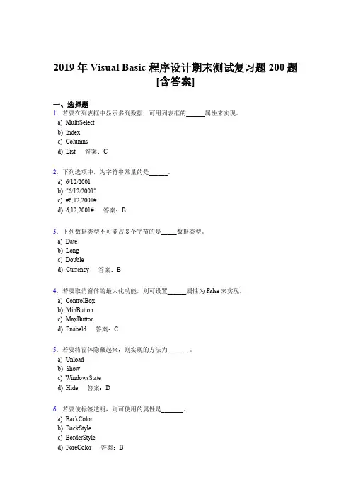 精选最新2019VisualBasic程序设计期末完整版考核题库200题(含答案)