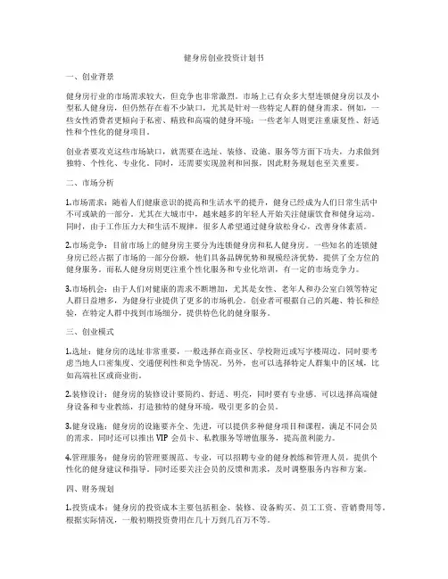 健身房创业投资计划书