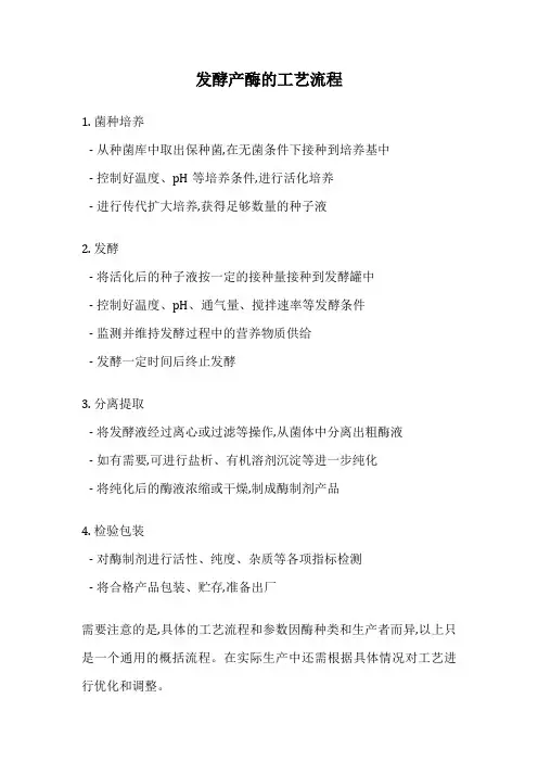 发酵产酶的工艺流程
